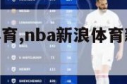 nba新浪体育,nba新浪体育新闻最新消息