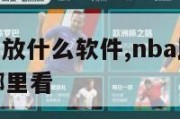 nba比赛回放什么软件,nba比赛回放录像高清从哪里看