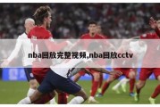 nba回放完整视频,nba回放cctv