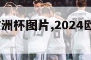 2024年欧洲杯图片,2024欧洲杯百度百科