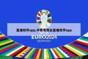 直播软件app,中央电视台直播软件app