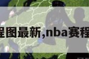 nba赛程图最新,nba赛程表2021