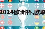 西班牙法国2024欧洲杯,欧联杯西班牙对法国