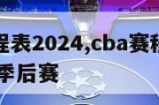 cba赛程表2024,cba赛程表20232024季后赛