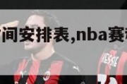 nba赛程时间安排表,nba赛程时间安排表最新