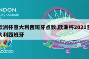 欧洲杯意大利西班牙点数,欧洲杯2021意大利西班牙