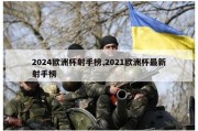 2024欧洲杯射手榜,2021欧洲杯最新射手榜