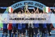 nba赛程机制,nba赛制介绍2021