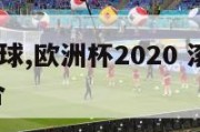 欧洲杯滚球,欧洲杯2020 滚球 今日 早盘 综合