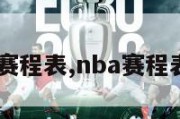 nba,赛程表,nba赛程表快船