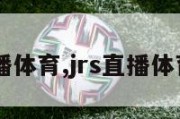 jrs直播体育,jrs直播体育频道