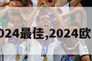 欧洲杯2024最佳,2024欧洲杯申办