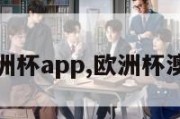 澳门欧洲杯app,欧洲杯澳门开盘