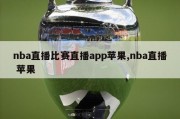 nba直播比赛直播app苹果,nba直播 苹果