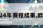 欧洲杯2024年赛程结果,欧洲杯2031