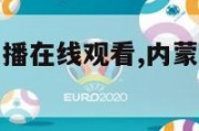 内蒙古卫视直播在线观看,内蒙古卫视直播在线观看长城长