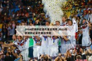 2024欧洲杯纪录片夏日传奇,2012年欧洲杯纪录片夏日传奇