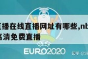 nba直播在线直播网址有哪些,nba在线直播高清免费直播