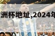 2024年欧洲杯地址,2024年欧洲杯举办地