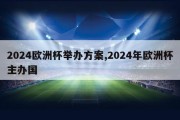 2024欧洲杯举办方案,2024年欧洲杯主办国