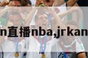 jrkan直播nba,jrkan直播