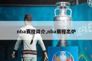 nba赛程简介,nba赛程出炉