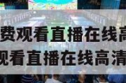 Nba直播免费观看直播在线高清视频,nba直播免费观看直播在线高清视频下载