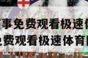 nba直播赛事免费观看极速体育网,nba直播赛事免费观看极速体育网站