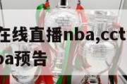 cctv5在线直播nba,cctv5在线直播nba预告