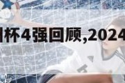 2024欧洲杯4强回顾,2024年欧洲杯时间