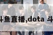 dota2斗鱼直播,dota 斗鱼 直播