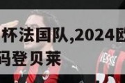 2024欧洲杯法国队,2024欧洲杯法国队球员号码登贝莱