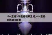 nba直播360直播视频直播,nba直播在线360直播