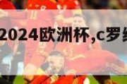 c罗纳尔多2024欧洲杯,c罗纳尔多进球集锦高清