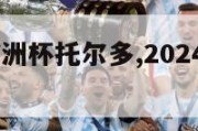 2024年欧洲杯托尔多,2024年欧洲杯预选赛