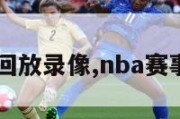 NBA赛事回放录像,nba赛事高清回看