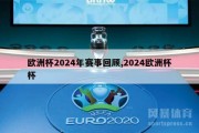 欧洲杯2024年赛事回顾,2024欧洲杯杯