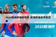 2024欧洲杯体彩开奖,欧洲杯体彩开奖结果