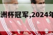 2024届欧洲杯冠军,2024年欧洲杯冠军