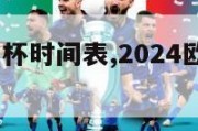 2024欧洲杯时间表,2024欧洲杯全部赛程