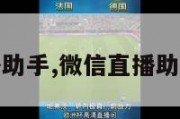 微信直播助手,微信直播助手用滤布