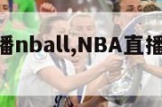 nba直播nball,NBA直播NBA中文网