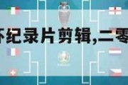 2024欧洲杯纪录片剪辑,二零二四年欧洲杯