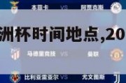 中国进入欧洲杯时间地点,2021中国进欧洲杯