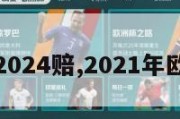 欧洲杯2024赔,2021年欧洲杯赔