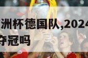 2024年欧洲杯德国队,2024年欧洲杯德国队能夺冠吗