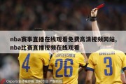 nba赛事直播在线观看免费高清视频网站,nba比赛直播视频在线观看