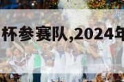 2024欧洲杯参赛队,2024年欧洲杯举办地