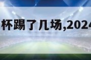 2024欧洲杯踢了几场,2024欧洲杯在哪个国家