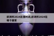 欧洲杯2024比赛时间,欧洲杯2024在哪个国家